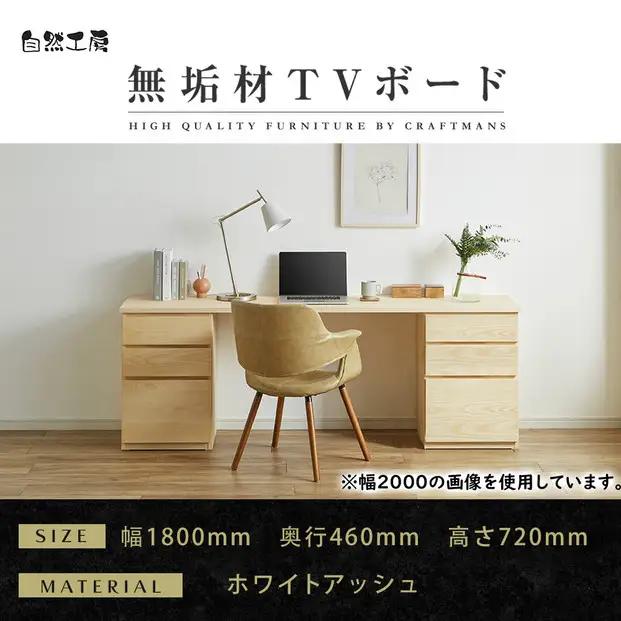 【大川家具】無垢材 システムデスク 幅1800mm テーブル パソコンデスク 子供机 勉強机 学習机 書斎デスク HM-HM ホワイトアッシュ 天然木 モダン 国産 無垢材 高級感【設置付き】