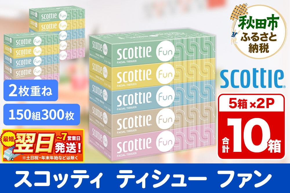 
                  ティッシュペーパー スコッティ ティシュー ファン 150組 5箱×2パック 秋田市オリジナル 最短翌日発送 [ティッシュ スコッティ(SCOTTIE) スコッティティシュー]
                