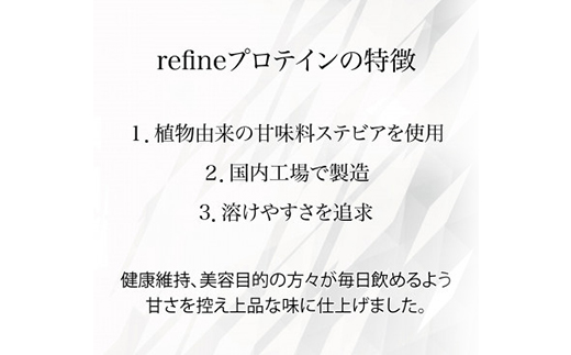 植物由来の甘味料使用 refine ホエイプロテイン リッチココア味【1620230】