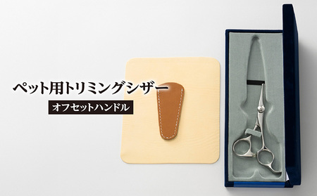 ペット用トリミングシザー　オフセットハンドル ハサミ はさみ シザー ペット用品 ペットトリミング トリミング 理美容 カット 一般向け ペット 動物 忠圀鋏製作所 愛知県 常滑市