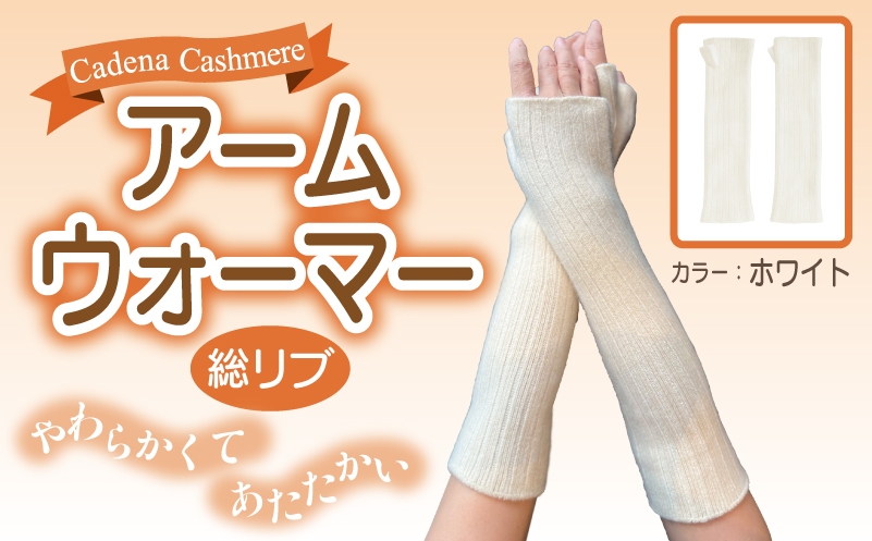 
            【Cadena Cashmere】アームウォーマー・総リブ（ホワイト）
          