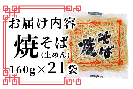 B-600【創業90年の匠の技】焼きそば(生めん)160g×21袋【合計3.36kg】ソース付 焼きそば好き集まれ イベントやお裾分けにもおすすめ