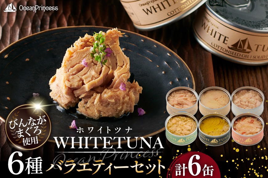 OceanPrincess WHITETUNA バラエティー 6缶 ギフト セット [モンマルシェ 宮城県 気仙沼市 20566210] 缶詰 ツナ缶 ツナ 缶詰め かんづめ 熟成 マグロ 簡単調理 高級 保存食 常備 常温 詰め合わせ オーシャンプリンセス