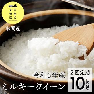 KU158 【定期便・全2回】令和5年産「超早場米」ミルキークイーン 計10kg（5kg×2回）毎月お届け！ 契約栽培米 冷めても固くなりにくい！ 【中島米穀店】