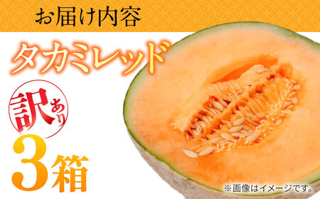 訳あり タカミメロン レッド 3箱 / メロン めろん フルーツ 果物 / 南島原市 / 南島原果物屋[SCV038]