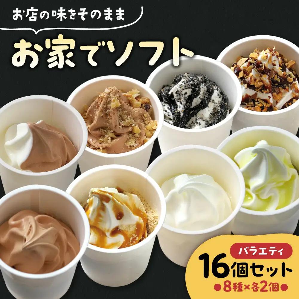 お家でソフト　H-16セット | ソフトクリーム アイス 北海道 札幌市