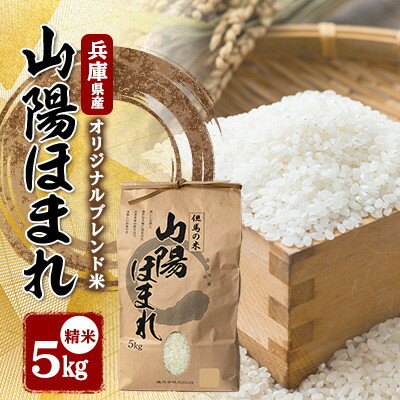 【ふるさと納税】【毎月定期便】兵庫県産 但馬のお米 オリジナルブレンド米　山陽ほまれ 5kg×1全6回【4083042】