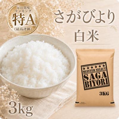 ふるさと納税 江北町 令和7年産さがびより白米3kg(五つ星お米マイスター厳選!)(江北町)