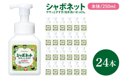 【お手頃BOX】シャボネット ササッとすすぎ泡手洗いせっけん 本体250ml×24本【植物性 天然精油 お子様 こども すすぎが楽 安心安全】(CL26-SB24)