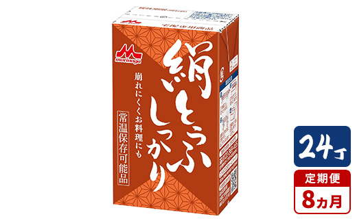 
            【8ヵ月定期便】森永 絹とうふしっかり 24丁｜森永 絹とうふ 豆腐 おやつ コク 甘み 旨み
          