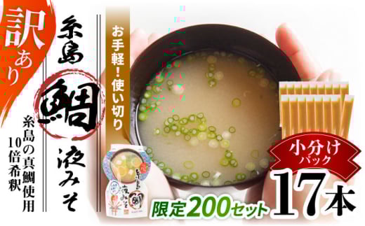 【限定200セット！】訳あり 糸島鯛液みそ 小分けパック 15g×17本 糸島市 / 糸島食品 味噌汁 みそ汁 [ABE052]