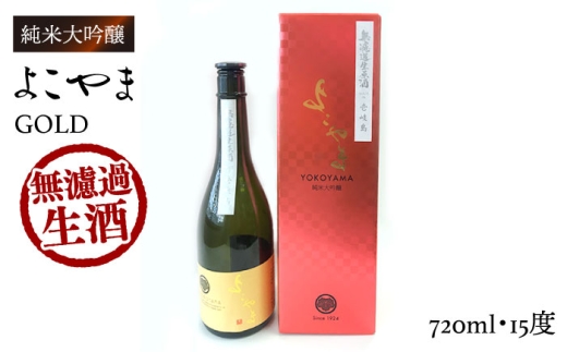 【先行予約】よこやま 純米大吟醸 GOLD 無濾過生原酒（生酒）720ml（15度）【2026年12月初旬以降順次発送】《壱岐市》【ヤマグチ/重家酒造】[JCG112] 酒 お酒 日本酒 大吟醸 重家酒造 ギフト のし ギフト プレゼント