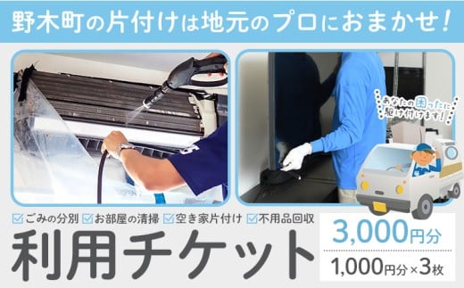 空き家 粗大ゴミ 片付け ハウスクリーニング チケット【3枚セット】1000円×3枚 計3,000円相当分《30日以内に出荷予定(土日祝除く)》有限会社クリーンeco 野木町での空き家片付け、遺品整理、不用品回収で使える