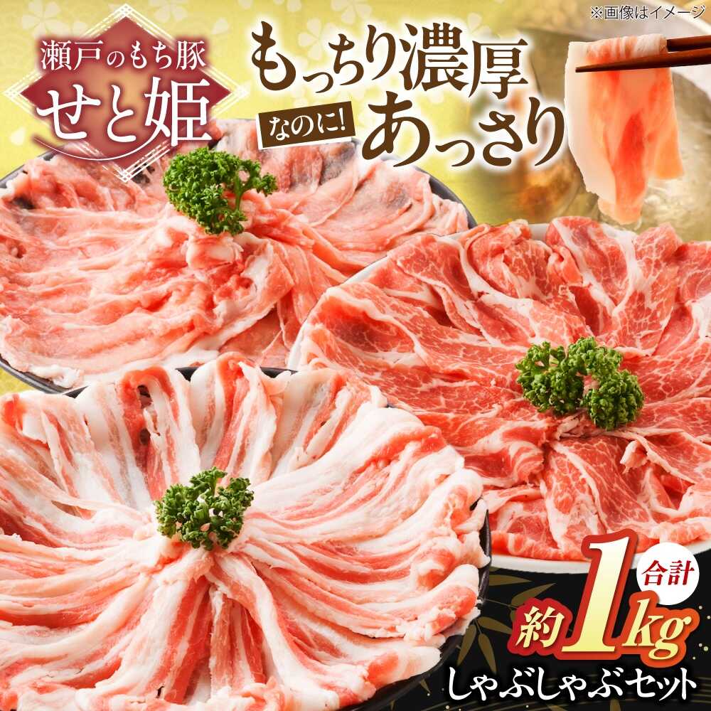 【ふるさと納税】冷凍 国産豚肉 瀬戸のもち豚 ＋ せと姫 しゃぶしゃぶ 肉 セット 約1kg( ロース ・ 肩ロース ・ バラ ) 福山市/日本畜産[BAER002] 国産 豚肉 ぶたにく ふるさと納税 福山市産 人気 贈答 ギフト プレゼント しゃぶしゃぶセット 豚