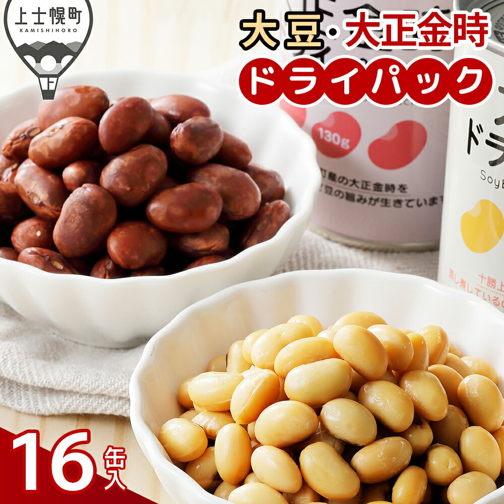 【ふるさと納税】十勝産 大豆 大正金時 ドライパック 計16缶 北海道 野菜 豆 缶詰 保存食 非常食 時短 料理 レビューキャンペーン対象品 ※オンライン申請対応