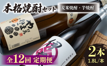 【全12回定期便】本格焼酎 飲み比べ 一升瓶 2本 セット 芋焼酎 / 麦米焼酎  《対馬市》【白嶽酒造株式会社】 酒 お酒 地酒  九州 長崎 [WAN032]