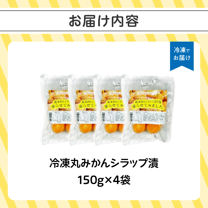 冷凍丸みかんシラップ漬 国産 冷凍みかん スムージー 冷凍ミカン シラップ漬 デザート 冷凍フルーツ 温州みかん 福岡県 八女市