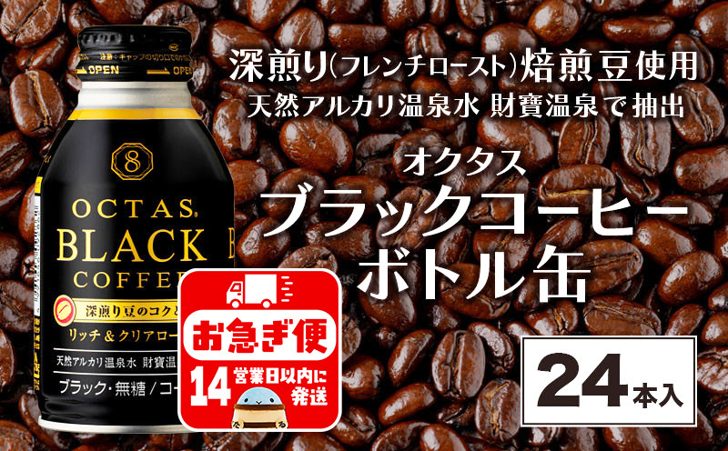 
A1-22457／オクタス ブラックコーヒー ボトル缶 24本 温泉水抽出・深煎り（フレンチロースト）焙煎豆使用 無糖
