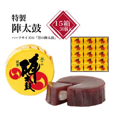 ふるさと納税 西原村 【熊本の代表銘菓】特製陣太鼓 15箱30個入り(西原村)