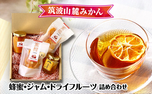 筑波山麓みかん蜂蜜 ・ ジャム ・ ドライフルーツ 詰め合わせ │ ハチミツ ジャム ドライフルーツ みかん 蜂蜜 詰め合わせ 加工品 調味料 ミカン 蜜柑 茨城県 つくば市