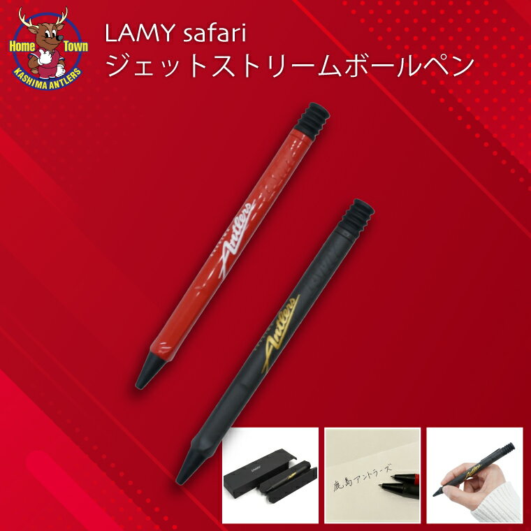 【ふるさと納税】鹿島アントラーズ LAMY safari ジェットストリーム ボールペン【選べるカラー レッド / ブラック】（KH-79）