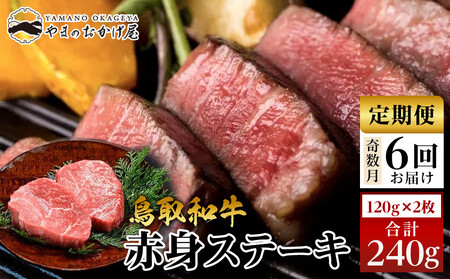 22-9.【6回定期便】鳥取 和牛 赤身 ステーキ  2枚 計240g×6回 | 和牛