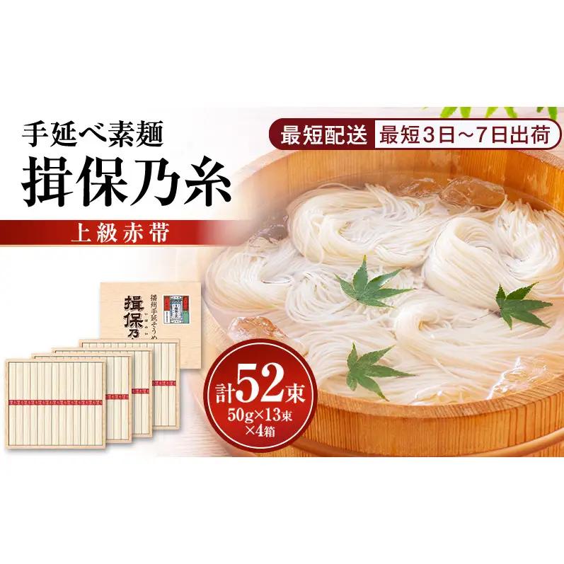 そうめん 揖保乃糸 赤帯 13束×4箱 計52束 そうめん