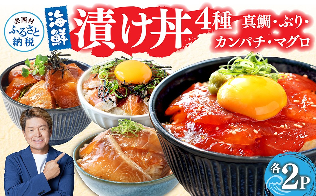 
            漬け丼 4種 漬魚 海鮮丼 海鮮丼セット 真鯛 ブリ カンパチ マグロ 漬け丼セット 80g×各2P 計8P 海鮮 漬け お茶漬け 鯛 ぶり 鰤 かんぱち まぐろ 鮪 冷凍 小分け パック ご飯 晩御飯 惣菜 刺身 高知県 漬け丼の素 
          