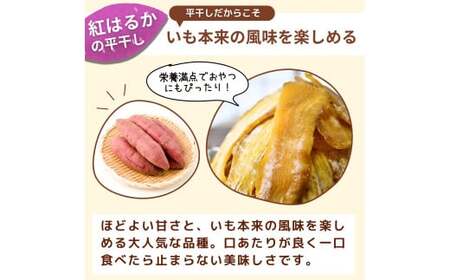 【訳あり】ゆうゆう農園の紅はるかの平干し芋(規格外品)1kg | スイーツ プレゼント 国産 無添加 茨城県産 さつまいも サツマイモ お芋 おやつ お菓子 和菓子 和スイーツ 無添加 ほし芋 自然食