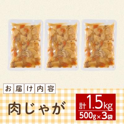 ふるさと納税 佐伯市 肉じゃが(計1.5kg・500g×3袋) |  | 01