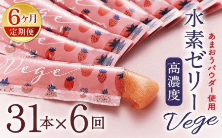 【6ヶ月定期便】 高濃度 水素ゼリー Vege 31本入り × 6回 (1本10g) ゼリー 水素 いちご あまおうパウダー 美容 健康 健康食品 定期便