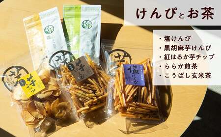 芋けんぴ＆霧山茶 おやつセット（大）　芋屋金次郎 霧山茶園 高知県産 黒胡麻 塩けんぴ 芋チップ 詰め合わせ ギフト