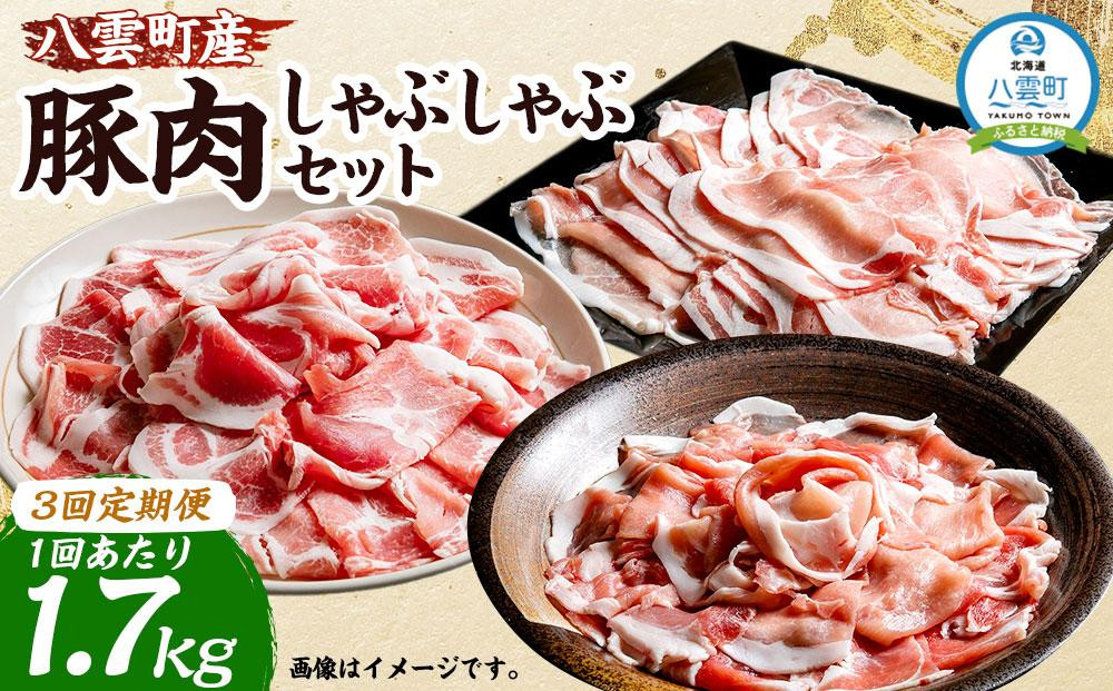 
【3回定期便】八雲町産豚肉しゃぶしゃぶ 約1.7kgセット【 肉 にく ニク 豚肉 豚肉セット 冷凍豚肉 国産豚肉 北海道産豚肉 道産豚肉 簡単 お手軽 小分け こだわり豚肉 豚肉グルメ 送料無料 人気 ランキング おすすめ 八雲町 北海道 】
