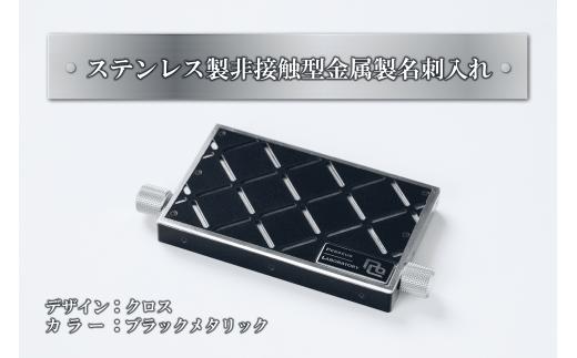 
【ふるさと納税】ステンレス製　非接触型金属製名刺入れ（クロス／ブラックメタリック）
