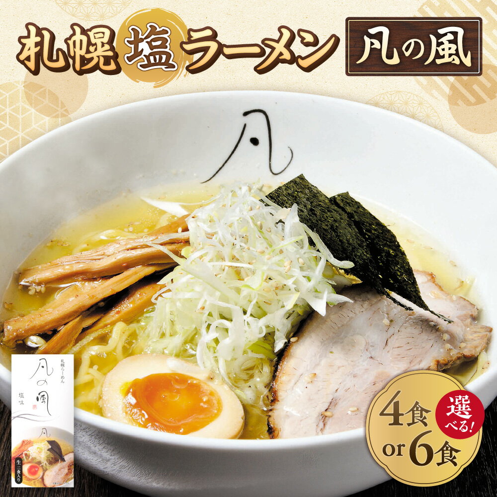 【ふるさと納税】 ラーメン 凡の風 塩 【 選べる 容量 】 4食 6食 セット 札幌塩ラーメン 麺 拉麺 生麺 札幌ラーメン スープ付き 魚介 とんこつ 鶏 食品 お取り寄せ グルメ ご当地 ギフト 贈答 加工食品 人気 北海道 札幌市
