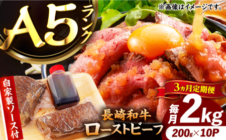 【3回定期便】【ローストビーフ】A5長崎和牛出島ばらいろローストビーフ毎月2kg（約200g×10） 長与町/岩永ホルモン[EAX191]