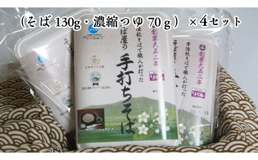 【常陸秋そば使用 手打ちそば 】＜ギフト＞冷凍手打ちそば（筑波山パッケージ）4人前 そば 蕎麦 ソバ 常陸秋そば 手打ちそば 蕎麦 生そば [AN021sa]