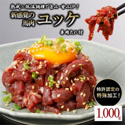 ふるさと納税 小国町 馬ユッケ　約1000g　低温調理×熟成加工(小国町)