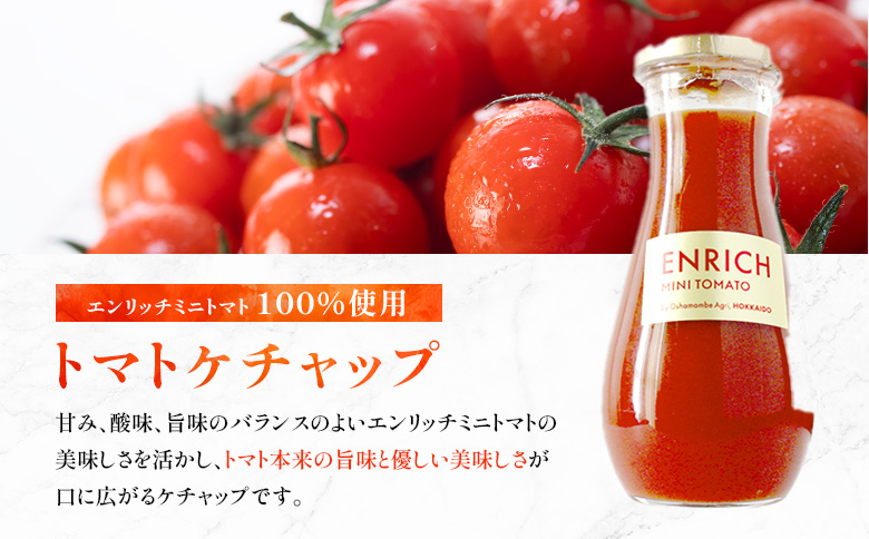 エンリッチミニトマトケチャップ 210g×2瓶 | オンライン申請 ふるさと納税 北海道 長万部 トマト ケチャップ エンリッチ ミニトマト 高糖度 フルーツトマト リコピン GABA オムレツ ハン