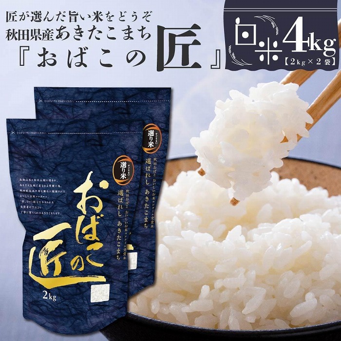 ※令和6年産 新米予約※ 秋田県産おばこの匠あきたこまち　4kg （2kg×2袋）白米