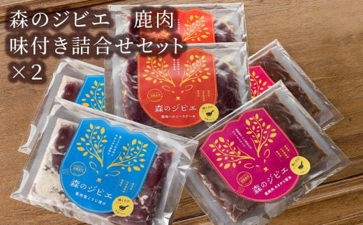 
森のジビエ 鹿肉味付き詰合せセット計1.2kg A-JJ-A07A
