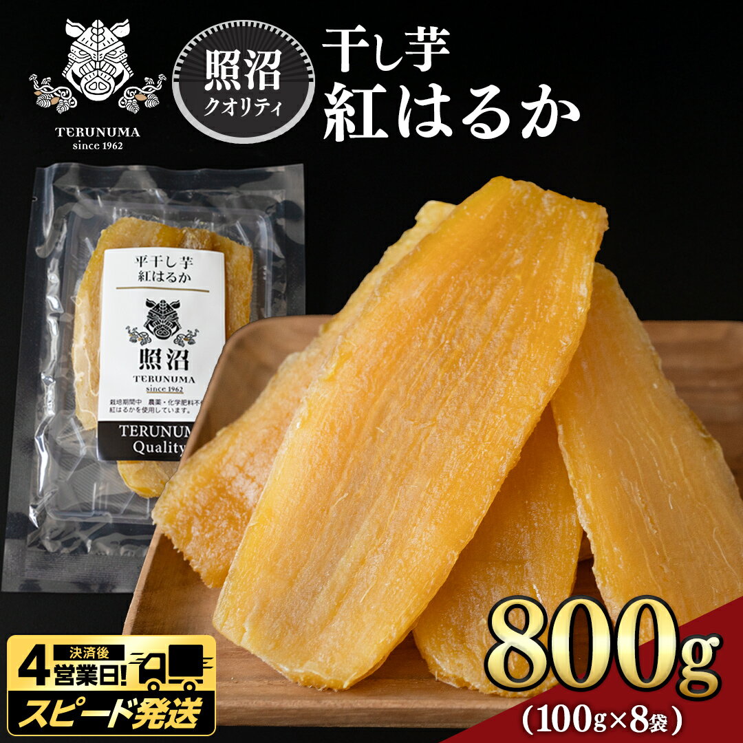 【ふるさと納税】 ＼スピード発送対応 ＆ レビューキャンペーン実施中 ／ 【 照沼クオリティ 】 干しいも 紅はるか 平干し100g×8袋 つくばみらい さつまいも 平干し 干し芋 いも 照沼 食物繊維 農薬不使用 化学肥料不使用 有機JAS 有機栽培 有機 干し芋 茨城 国産 小分け