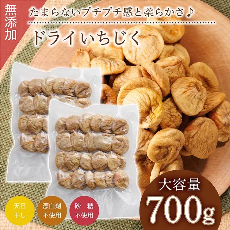 【無添加・砂糖不使用】ドライいちじく 700g（350g×2袋） 4V4
