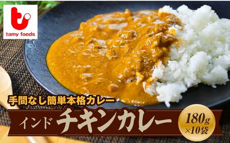 カレー インドチキンカレー 10袋 | スパイス 所沢
