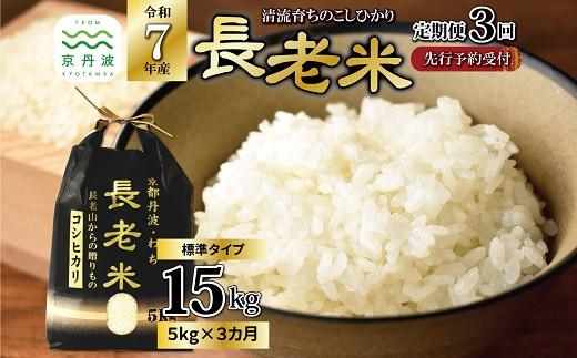 【3回定期便】《 新米先行予約 》2025年9月発送開始 長老米 5kg×3カ月連続 総量15kg 令和7年産 新米 京都 京丹波町産 米 コシヒカリ 清流育ち 栽培地域限定 ※北海道・東北・沖縄・その他離島は配送不可 [030YS003R]