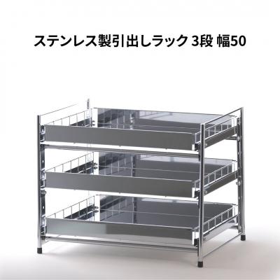 ふるさと納税 三条市 ステンレス製引出しラック 3段 幅50 キッチン用品 [株式会社オビタス]【030S044】