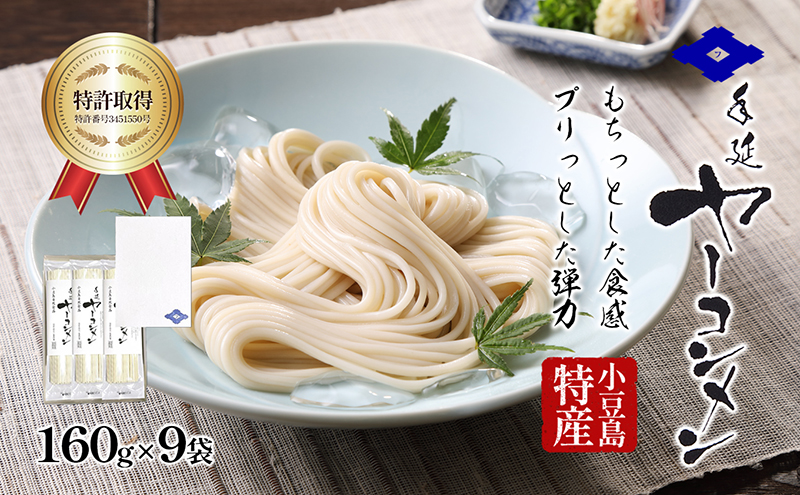 ヤーコン麺 手延べ 小豆島 国産 ヤーコン 野菜 160g × 9袋 乾麺 弾力 食物繊維 ざる サラダうどん ジャージャー麺 あえ麺 うどん 冷やし 麺類 そうめん 素麺 ヤーコンめん 手延 セット ギフト 贈り物 贈答 フモト製麺所 香川県 土庄町