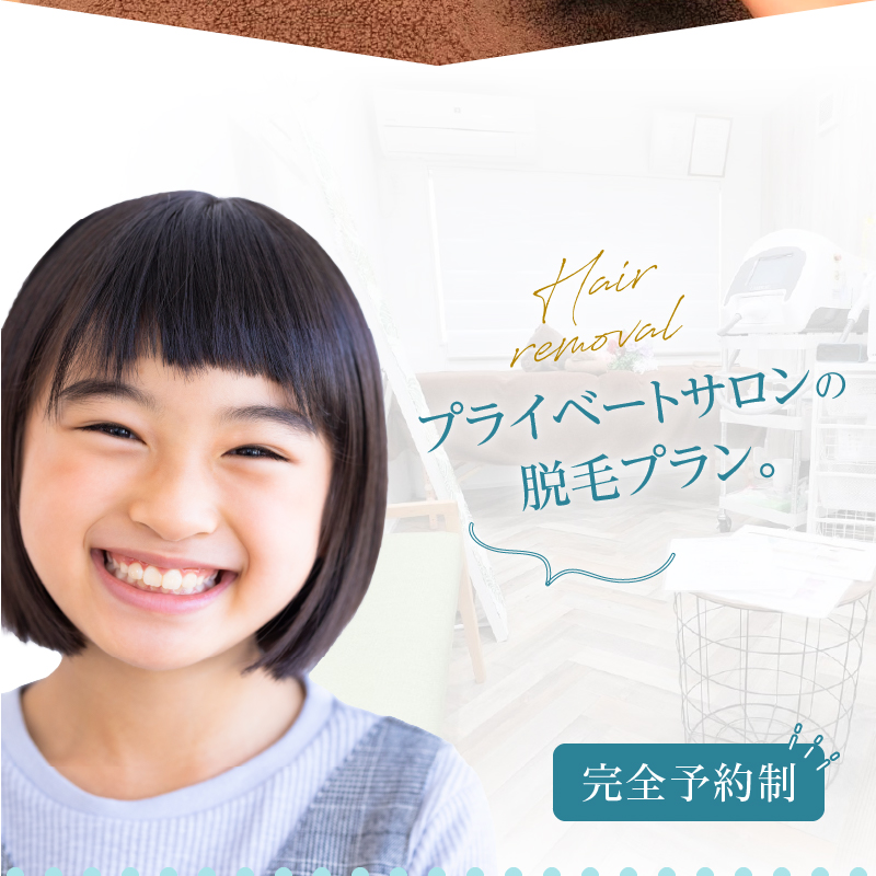 【ふるさと納税】キッズ脱毛  両脇 キッズモード搭載 脱毛 キッズ 12歳以下 脱毛プラン 子供 細い毛 美容 完全予約制 親子で通える プライベート サロン 安心 プライベートサロン 要予約 夜23