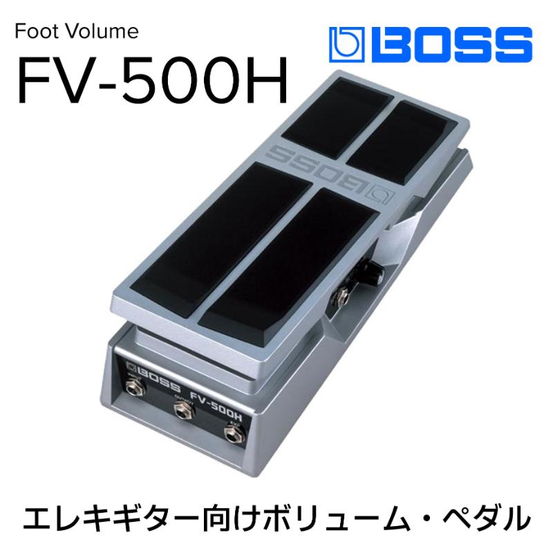 【BOSS】ボリュームペダル（エレキギター向け）/FV-500H【配送不可：離島】　【雑貨・日用品・雑貨・日用品】