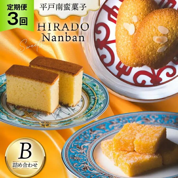 お菓子 お土産 カスドース・カステラ・ポルトガル煎餅詰め合わせ＜B＞ 3回 定期便